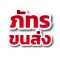 ภัทรขนส่งทั่วไทย บริการขนย้าย ขนส่งสินค้า ทั่วราชอาณาจักร